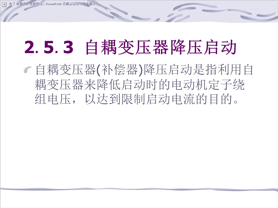 自耦变压器降压启动.ppt_第2页