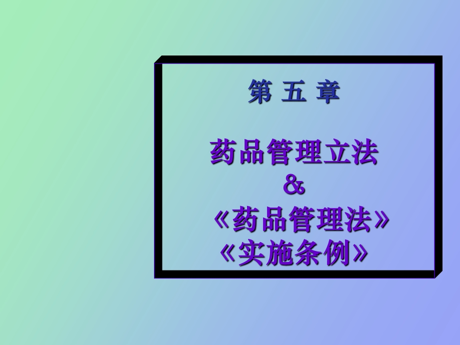 药品管理立法.ppt_第1页