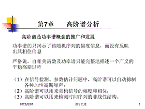 现代信号处理第7章高阶谱分析.ppt