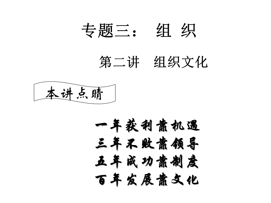 专题三第二讲组织文化.ppt_第1页