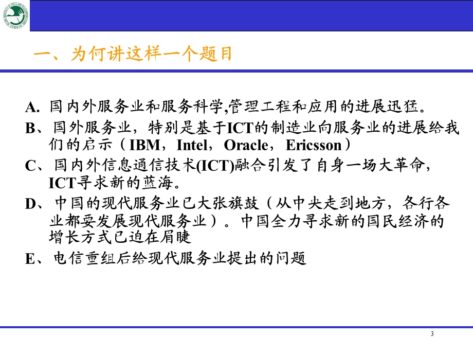 用现代服务业的理念看基础技术共建共享.ppt_第3页