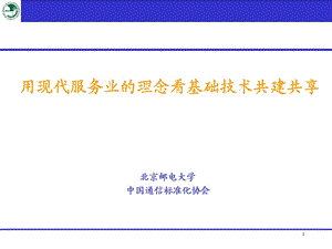 用现代服务业的理念看基础技术共建共享.ppt