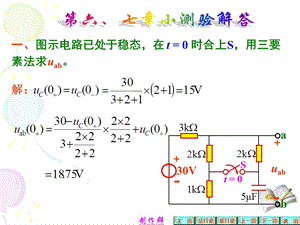 电路的分析小测试第7、6章小测验解答.ppt