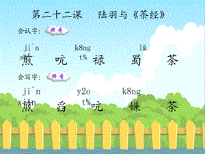 22陆羽与茶经生字词学习.ppt