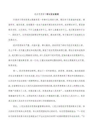 经济思想学习研讨发言提纲.docx