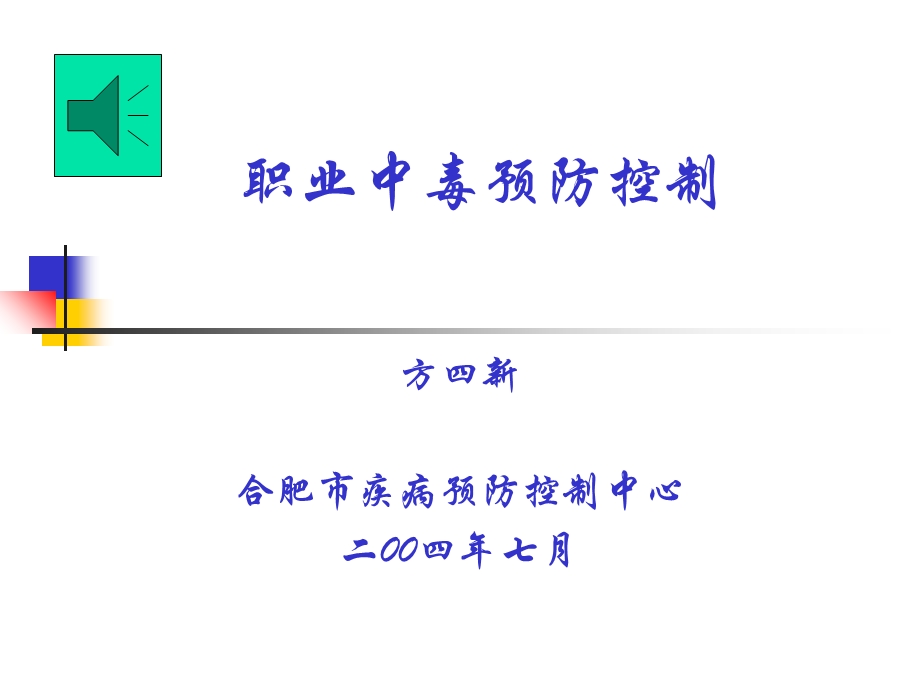 职业中毒的预防与控制.ppt_第1页