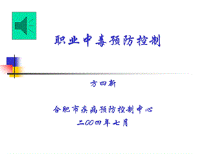 职业中毒的预防与控制.ppt