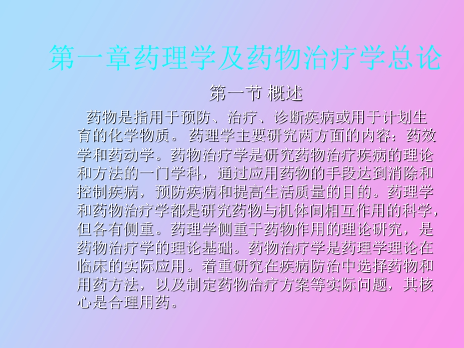 药理学与药物治疗学总论.ppt_第2页