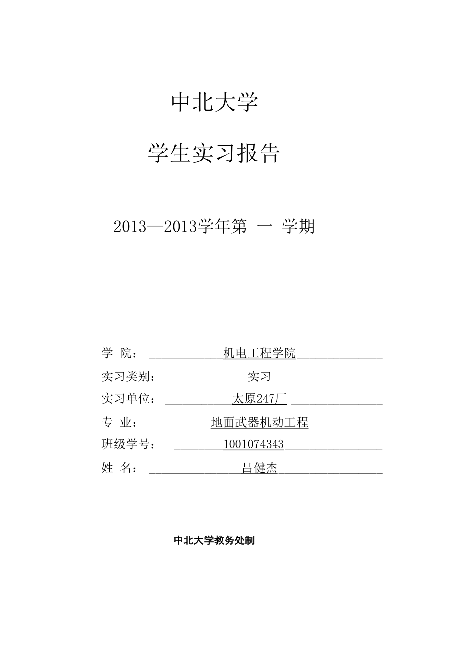 中北大学生产实习报告.docx_第1页