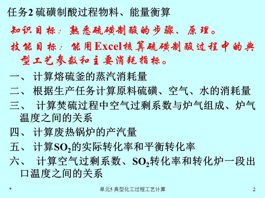 现代化工计算单元5典型化工过程工艺计算教材.ppt_第2页