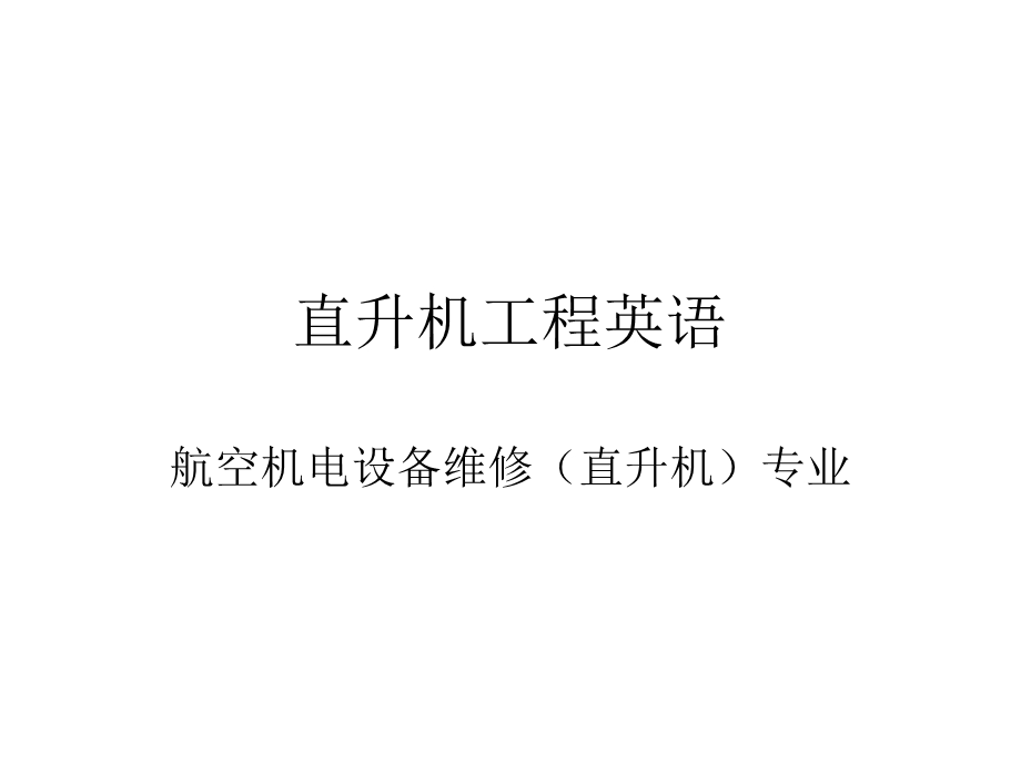 直升机专业英语.ppt_第1页