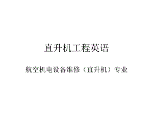 直升机专业英语.ppt