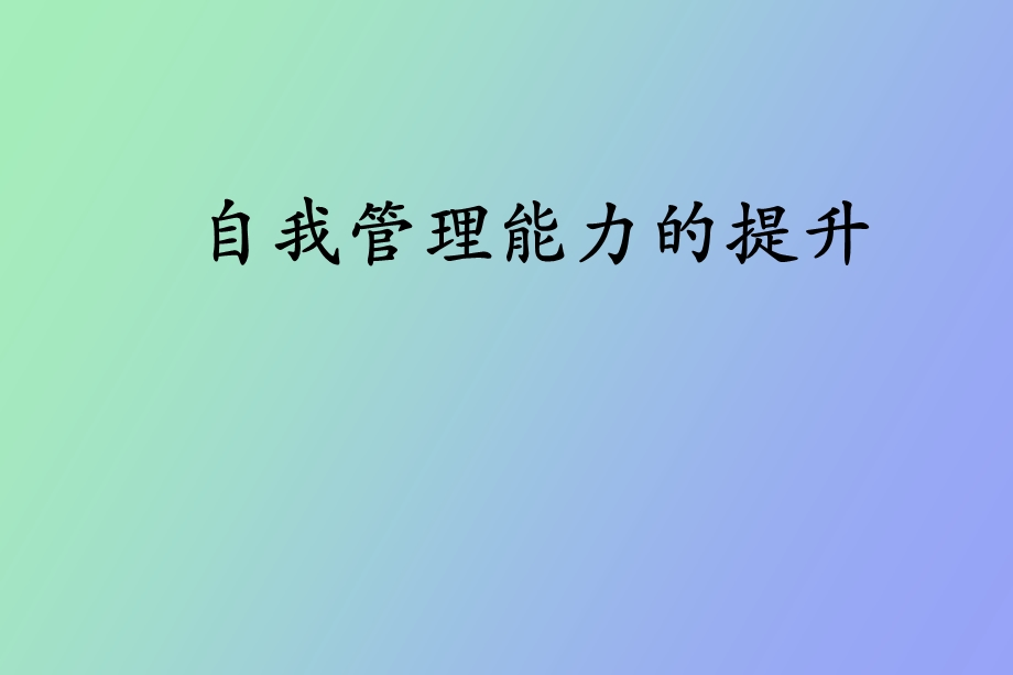 自我管理能力提升.ppt_第1页