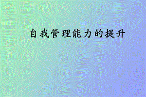 自我管理能力提升.ppt