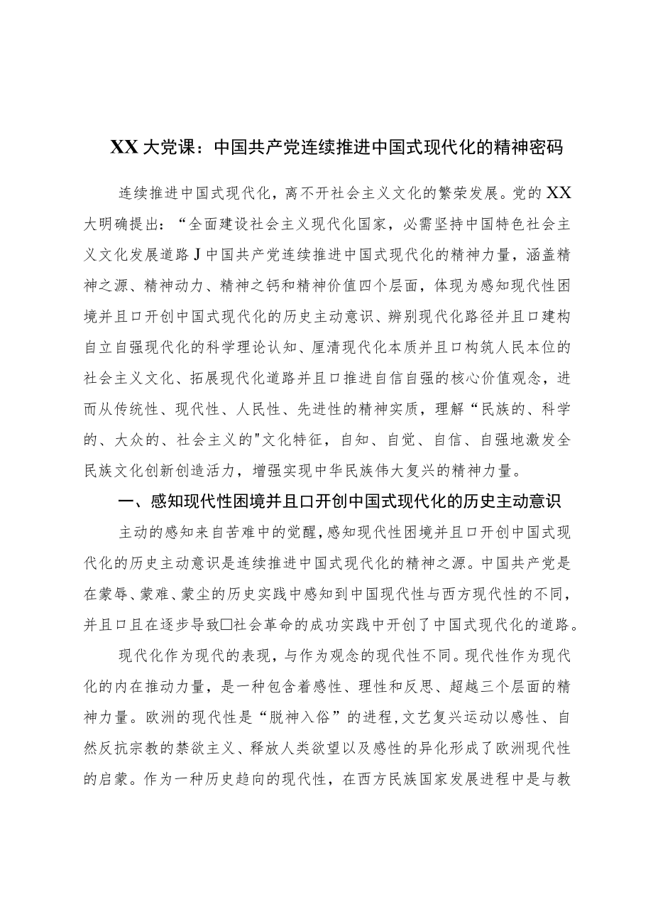 二十党课：中国共产党持续推进中国式现代化的精神密码.docx_第1页