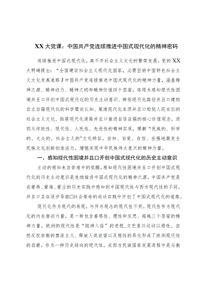 二十党课：中国共产党持续推进中国式现代化的精神密码.docx