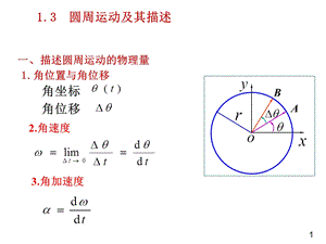 物理PPT课件1-3圆周运动及其描述.ppt