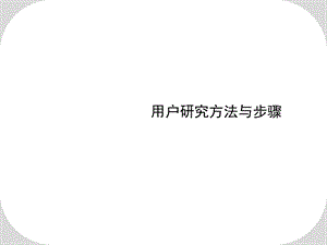 用户研究方法与步骤.ppt