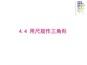 用尺规作三角形.ppt