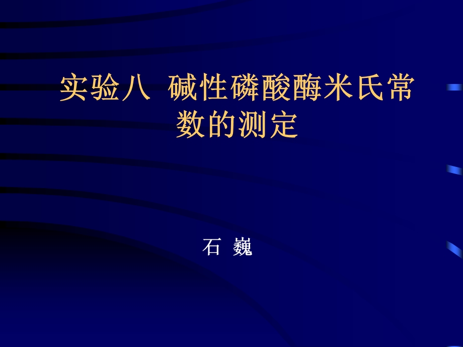 碱性磷酸酶米氏常数的测定.ppt_第1页