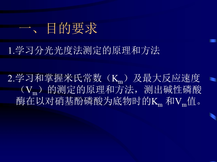 碱性磷酸酶米氏常数的测定.ppt_第2页