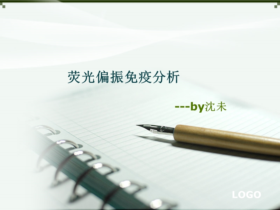 荧光偏振免疫分析.ppt_第1页