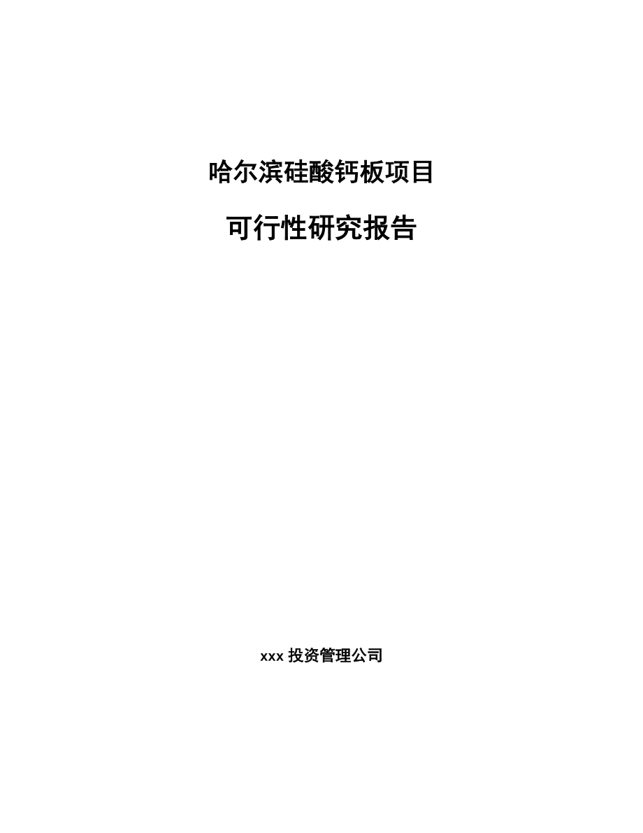 哈尔滨硅酸钙板项目可行性研究报告参考范文.docx_第1页