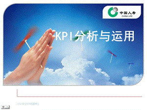 组训技能提升KPI分析与运用.ppt