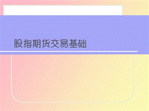 股指期货交易基础.ppt