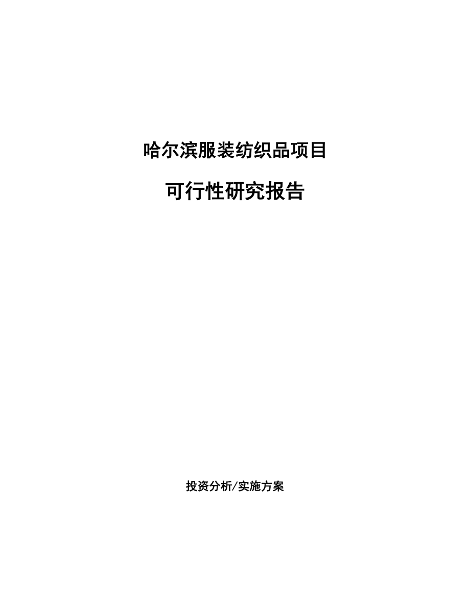 哈尔滨服装纺织品项目可行性研究报告.docx_第1页