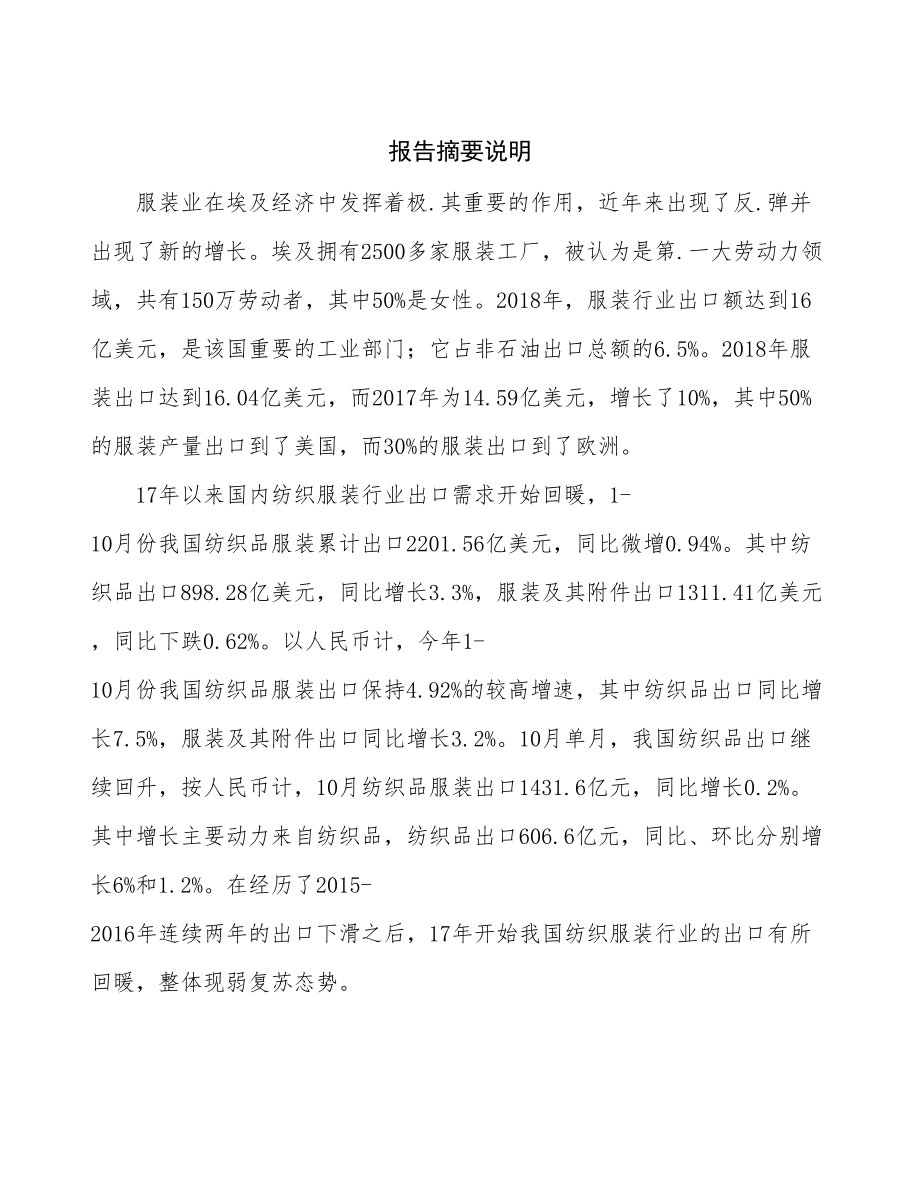 哈尔滨服装纺织品项目可行性研究报告.docx_第2页