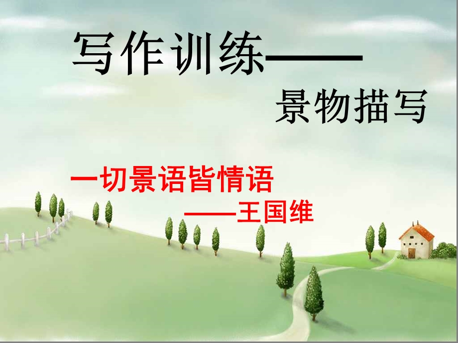 作文训练之景物描写.ppt_第1页