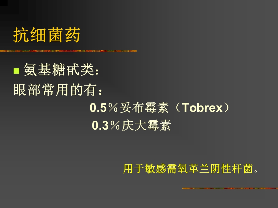 眼科药物及其合理应用.ppt_第3页