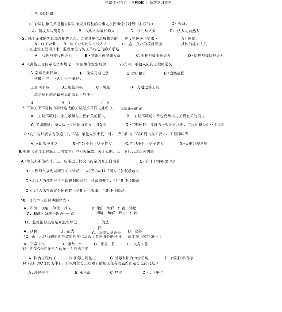 专升本自考：建筑工程合同条款复习资料(含答案).docx_第1页