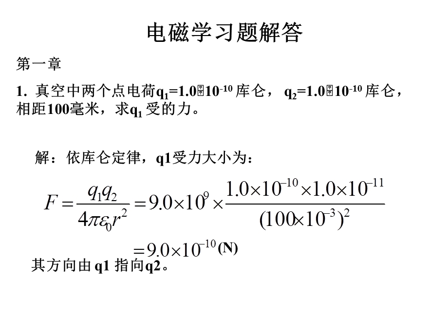 电磁学第三版赵凯华答案.ppt_第1页