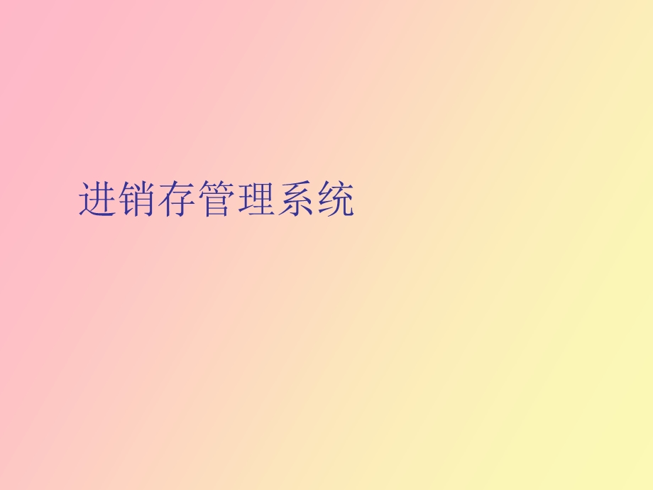 用友进销存管理系统.ppt_第1页