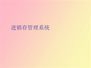 用友进销存管理系统.ppt