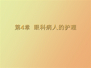 眼科病人的护理.ppt