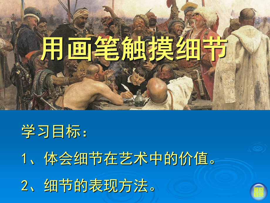 用画笔触摸细节课件.ppt_第3页