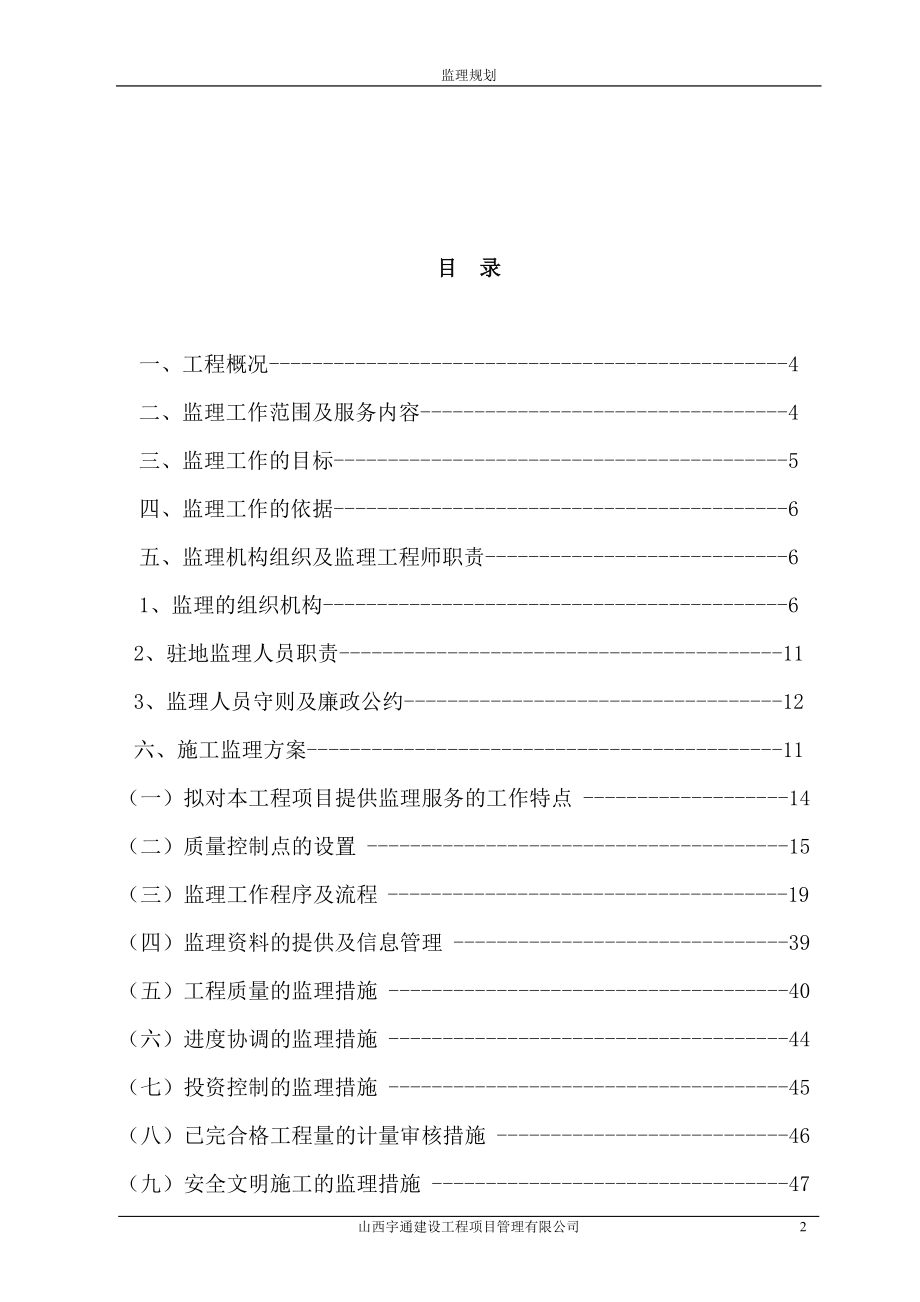 凤凰苑住宅小区工程监理规划.doc_第2页