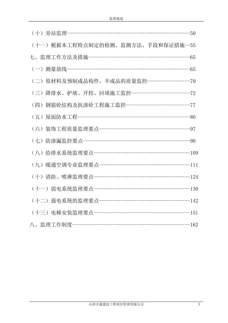 凤凰苑住宅小区工程监理规划.doc_第3页