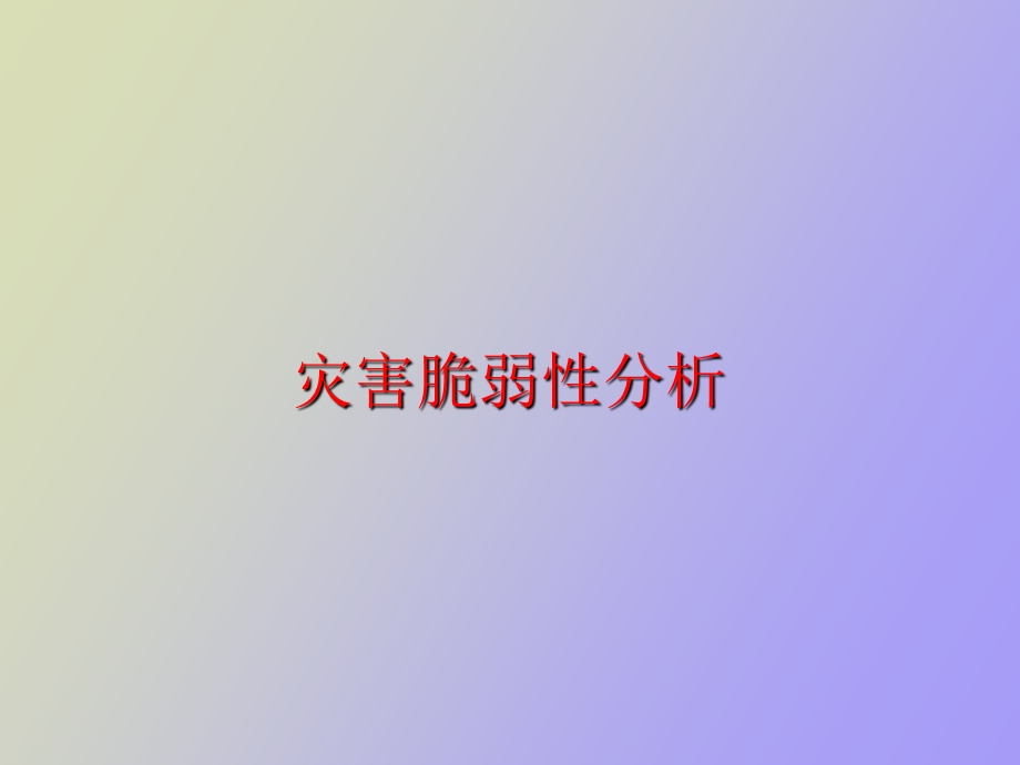 灾害脆弱性分析.ppt_第1页