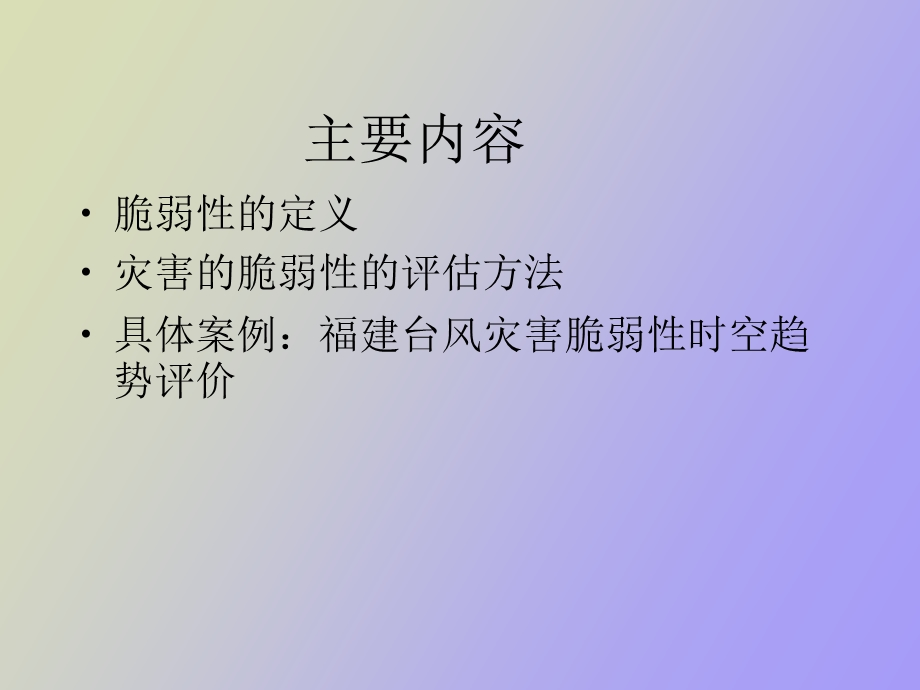 灾害脆弱性分析.ppt_第2页