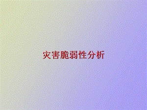 灾害脆弱性分析.ppt