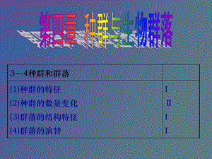 种群与群落复习.ppt