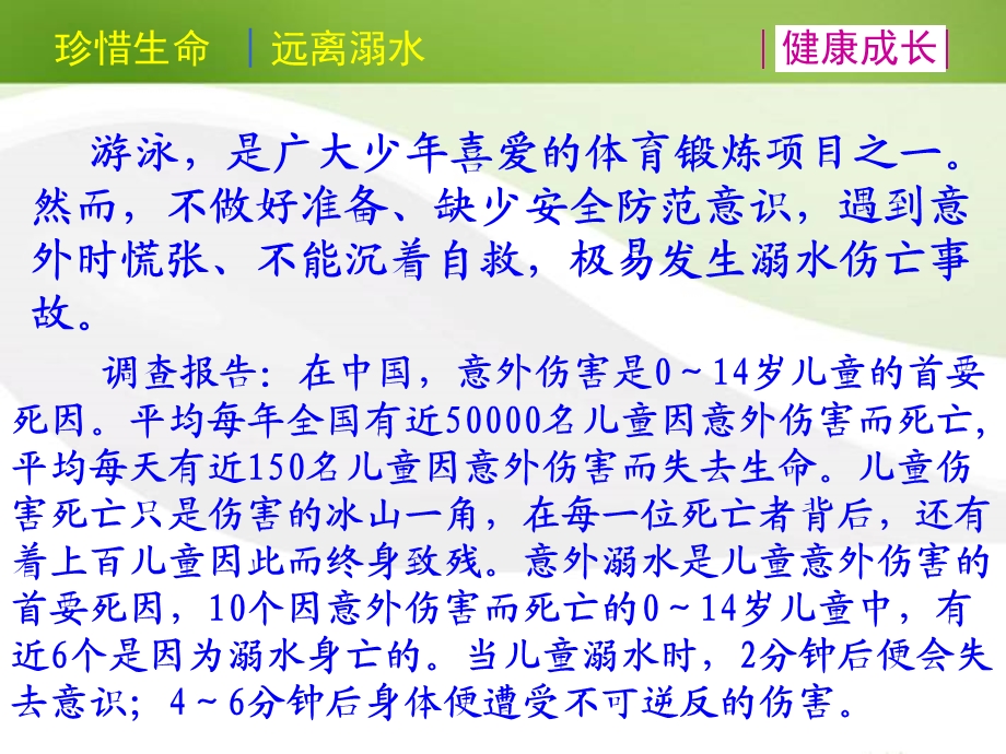 珍爱生命远离溺水主题班会赵小东ppt课件.ppt_第3页