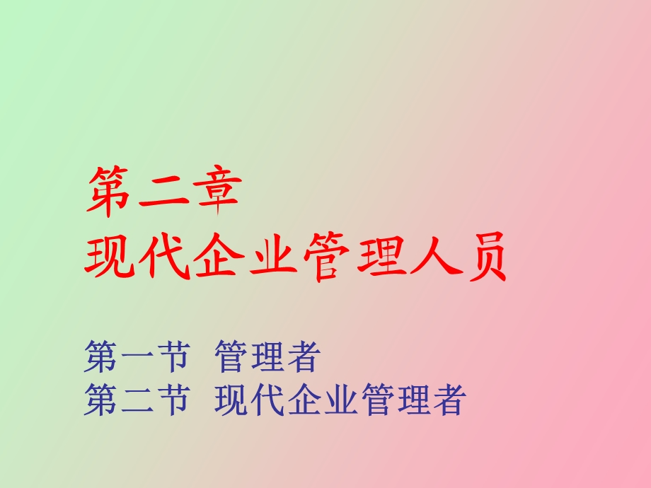 现代企业管理者.ppt_第1页