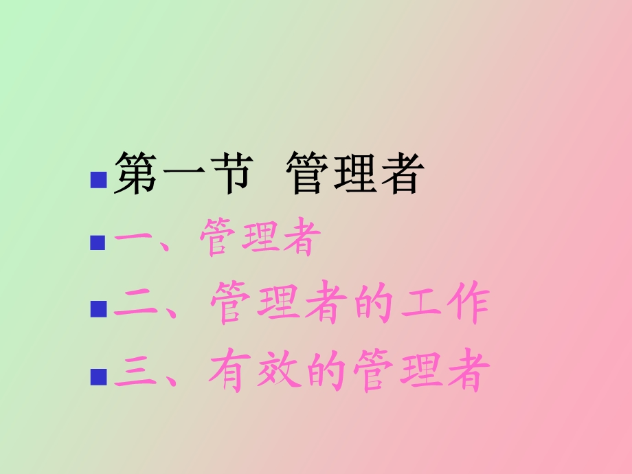 现代企业管理者.ppt_第3页