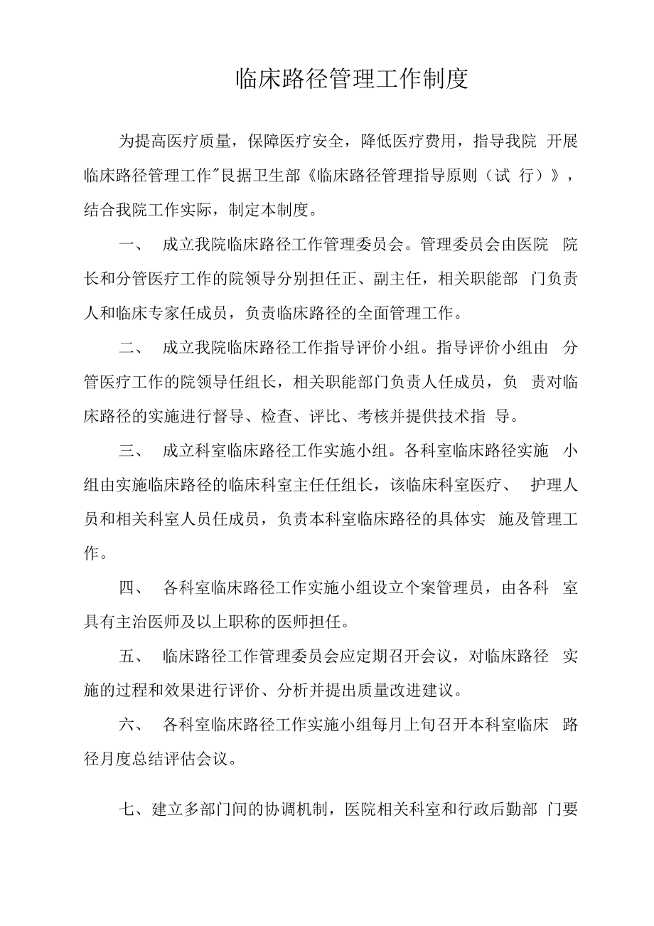 临床路径管理制度及实施方案.docx_第1页