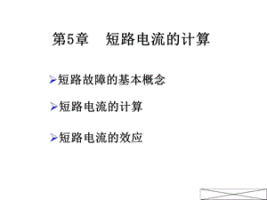 短路电流的公式推导及计算.ppt